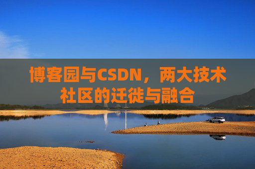 博客园与CSDN，两大技术社区的迁徙与融合